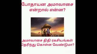 போதாயன அமாவாசை என்றால் என்ன? அமாவாசை திதி ரகசியங்கள் தெரிந்து கொள்ள வேண்டுமா?