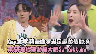 【舞王】Key跳孝利舞曲不滿足還熱情加演 太妍現場帶動唱大跳SJ〈Rokkuko〉(驚人的星期六)