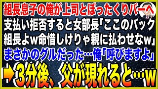 【スカッと】ヤクザの組長息子の俺が女部長とぼったくりバーへ。支払い拒否すると女部長「ここのバックは組長よw命惜しけりゃ親に払わせなw」まさかのグルだった…俺「呼びますよ？」→3分後、父が現れると…w