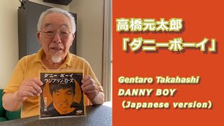 高橋元太郎【ダニーボーイ】（Gentaro Takahashi/DANNY BOY）／1963年2月：東芝レコード