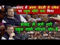 Download संसद में लगे जोरदार नारे राहुल गांधी परिवार चोर है | जेटली ने राफेल पर राहुल को तबियत से धोया In Mp4 3Gp Full HD Video