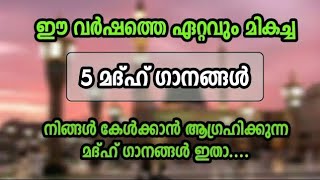 നബിദിനത്തിന് ആർക്കും എളുപ്പം പാടാൻ പറ്റിയ മികച്ച 5 മദ്ഹ് ഗാനങ്ങൾ | NEW MADH SONG 2022 #new_madh_song