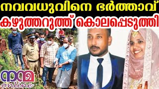 ഭാര്യയെ സംശയം: ഉറക്കത്തിനിടെ കഴു.ത്തറു.ത്തു;. #mukkam #cheruvadi #kodyathur #shaheer #muhsili #malap