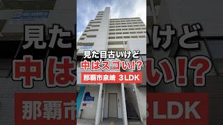 見た目古いけど中はスゴい!? #shrots #沖縄不動産 #マイホーム #ルームツアー