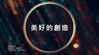 美好的創造 敬拜MV