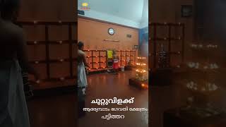 ചുറ്റുവിളക്ക് - ശ്രീ ആര്യേമ്പാടം ഭഗവതി ക്ഷേത്രം - പട്ടിത്തറ #ചുറ്റുവിളക്ക് #bhagavati #devi #diwali