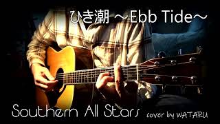 ひき潮 〜Ebb Tide〜(サザンオールスターズ)cover by WATARU