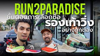 พาช้อปที่ Run2Paradise เลือกซื้อรองเท้าวิ่ง อย่างถูกวิธี พาชมรองเท้ารุ่นต่างๆ ภายในร้าน