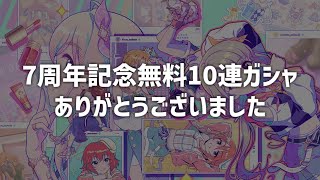 【デレステ】ありがとう無料10連【7周年記念無料10連 最終回】