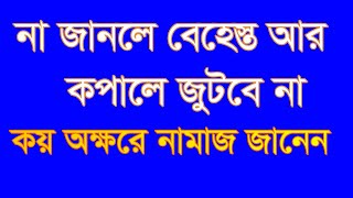 ,,#নামাজ কয় অক্ষনে না জানলে কপালে বেহেস্ত জুটবে না ,,#namaj koy akkore najanle kopale r behesto