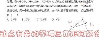 动点有关的等腰三角形问题分析