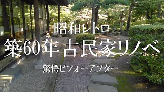 【古民家リノベ】築60年の古民家を昭和レトロで丸ごと断熱リフォーム！古の趣を残す驚愕ビフォーアフター！【東京下町でのリノベ】湘南から東京移住でスローライフを楽しむ住まいに トコハピの古民家リフォーム