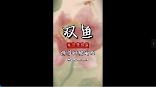 双鱼座情感困境走向【元旦特别版】寂静的街道，熟悉的背影，我的心跳比我更早认出你。#双鱼座 #情感 #塔罗情感 #感情