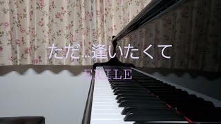 ただ…逢いたくて/EXILE