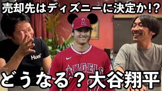 ディズニー・エンゼルスを買収か！？オーナー・モレノ氏の思惑！大谷翔平の去就やいかに！？