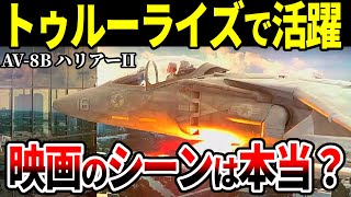 「映画のシーンは本当なのか？」ハリアーIIを徹底解説します【ゆっくり解説】