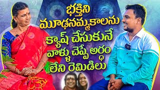 భక్తిని, మూఢనమ్మకాలను క్యాష్ చేసుకునే వాళ్ళు - అర్ధం లేని రెమిడీలు