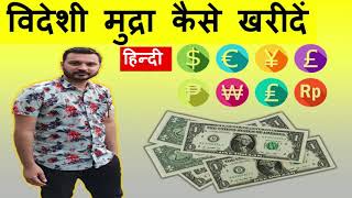 विदेशी मुद्रा कैसे खरीदें | How to buy Foreign Currency | Hindi