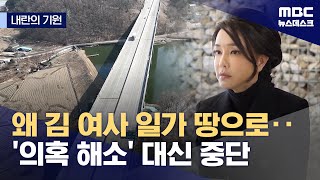 [내란의 기원] '김 여사 의혹'에 멈춰선 양평고속도로‥국토부는 '꼬리자르기' 감사? (2025.03.12/뉴스데스크/MBC)