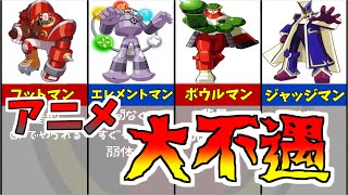 【ランキング】アニメロックマンエグゼで不遇過ぎて酷い扱いなボスキャラ募集ナビ５選【エグゼ解説】【アドバンスドコレクション】