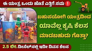 Multipurpose Power Weeder | ಬಹುಪಯೋಗಿ ಕೃಷಿ ಯಂತ್ರ | ಈ ಯಂತ್ರ ಒಂದು ಜೊತೆ ಎತ್ತಿಗೆ ಸಮ | krushi360