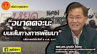 ทันข่าววุฒิสภา คุยกับ ผศ.ดร.บุญส่ง ไข่เกษรองประธานคณะกรรมาธิการทรัพยากรธรรมชาติและสิ่งแวดล้อมวุฒิสภา