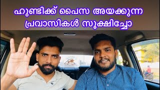 ഹുണ്ടിക് പൈസ അയക്കുന്ന പ്രവാസികൾ സൂക്ഷിക്കുക അല്ലങ്കിൽ വീട്ടുകാർ ജൈലിൽ ആവും