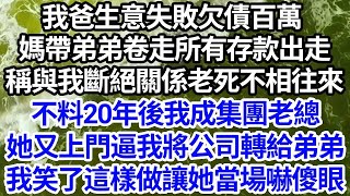 我爸生意失敗欠債百萬，媽帶弟弟卷走所有存款出走，稱與我斷絕關係老死不相往來，不料20年後我成集團老總，她又上門逼我將公司轉給弟弟，我笑了這樣做讓她當場嚇傻眼【倫理】【都市】