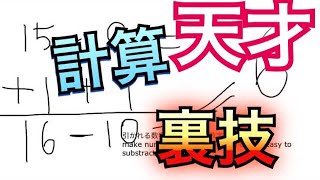 【天才への初歩 】引き算の裏技 how to do substraction technique