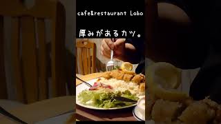 秋の期間限定メニュー「エスカロップ」♪　北見　cafe＆restaurant Lobo/カフェ＆レストラン ロボ　　　　 #shorts