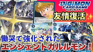 【デジカ】友情復活‼️慟哭で強化されたエンシェントガルルモンデッキ‼️【対戦動画】【Digimon Card Game】