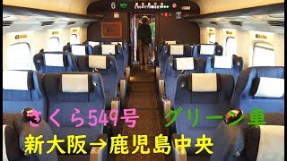 【JR九州のN700系】山陽・九州新幹線さくら549号 グリーン車　新大阪～鹿児島中央　乗車記録　190913