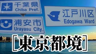 ［東京都境］千葉県浦安市/東京都江戸川区