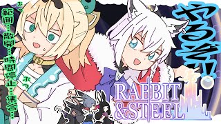 【Rabbit and Steel】可愛いウサギのローグライクレイドバトル！！得意だよなぁ！風真殿ぉ？！【＃こんぽこ】