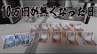 この１０万円が全部無くなりました。しかし奇跡は・・・。