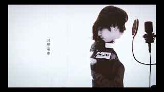 secondrate - 回想電車 acoustic ver.