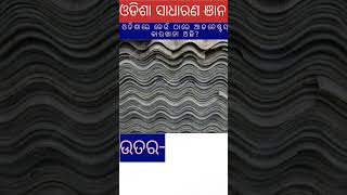 ଓଡିଶାରେ କେଉଁ ଠାରେ ଆଜବେଷ୍ଟସ୍ କାରଖାନା ଅଛି?#gkquestion#odiagk#gkshorts#odiagkshorts