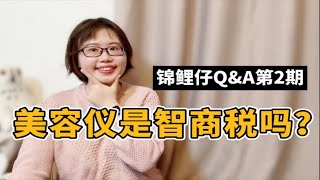 【医学博士生】美容仪是智商税吗？聊聊我的观点（慎入