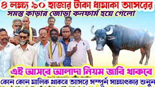 ৪ লক্ষ্য ৯০ হাজার টাকা ধামাকা🌼 আসরের সমস্ত কাড়ার জোড়া কনফার্ম শুনুন🔥মেলা কমিটির কাছে সাক্ষাৎকার💢