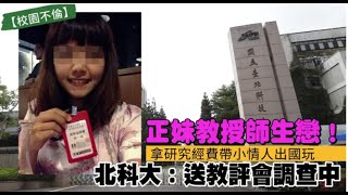 【校園不倫】正妹教授師生戀！拿研究經費帶小情人出國玩 　北科大：送教評會調查中 | 蘋果新聞網