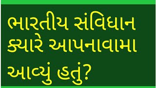 ભારતીય સંવિધાન ક્યારે આપનાવામા આવ્યું હતું