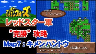 [スーパーファミコンウォーズ] 「完勝」攻略 Map7：キメンハントウ [レッドスター軍]