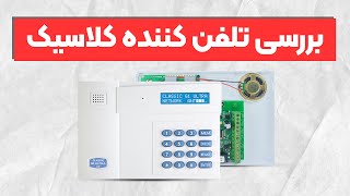 بررسی تلفن کننده دزدگیر کلاسیک مدل G1