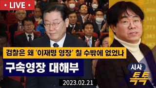 [🔴김경율 LIVE] 검찰은 왜 ‘이재명 영장’ 칠 수밖에 없었나..구속영장 대해부