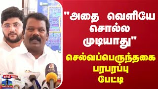 அதே வெளியே சொல்ல முடியாது.. செல்வப்பெருந்தகை பரபரப்பு பேட்டி