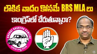 లౌకిక వాదం కోసమే BRS MLA లు కాంగ్రెస్ లో చేరుతున్నారా? Are BRS MLAs joining Congress for Secularism?