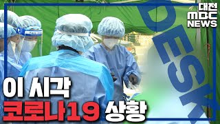 [LTE연결]대전 사흘새 13명 확진..현재 상황/대전MBC