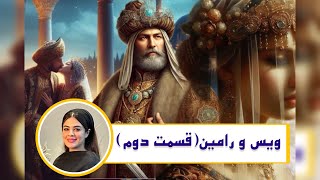 ویس و رامین، روایتی از عشق و خیانت #داستان #داستان_واقعی  #تاریخ #تاریخ_ایران  #تاریخ_باستان