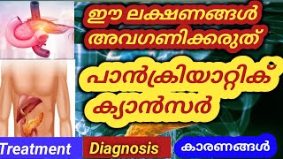 ഈ ലക്ഷണങ്ങൾ ഒരു കാരണവശാലും അവഗണിക്കരുത് | Pancreatic Cancer Treatment| Diagnosis| risk factor