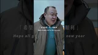 过年好！ 新年快乐 新年拍出超好运 新知贺岁眼界大开 多城演出贺新春